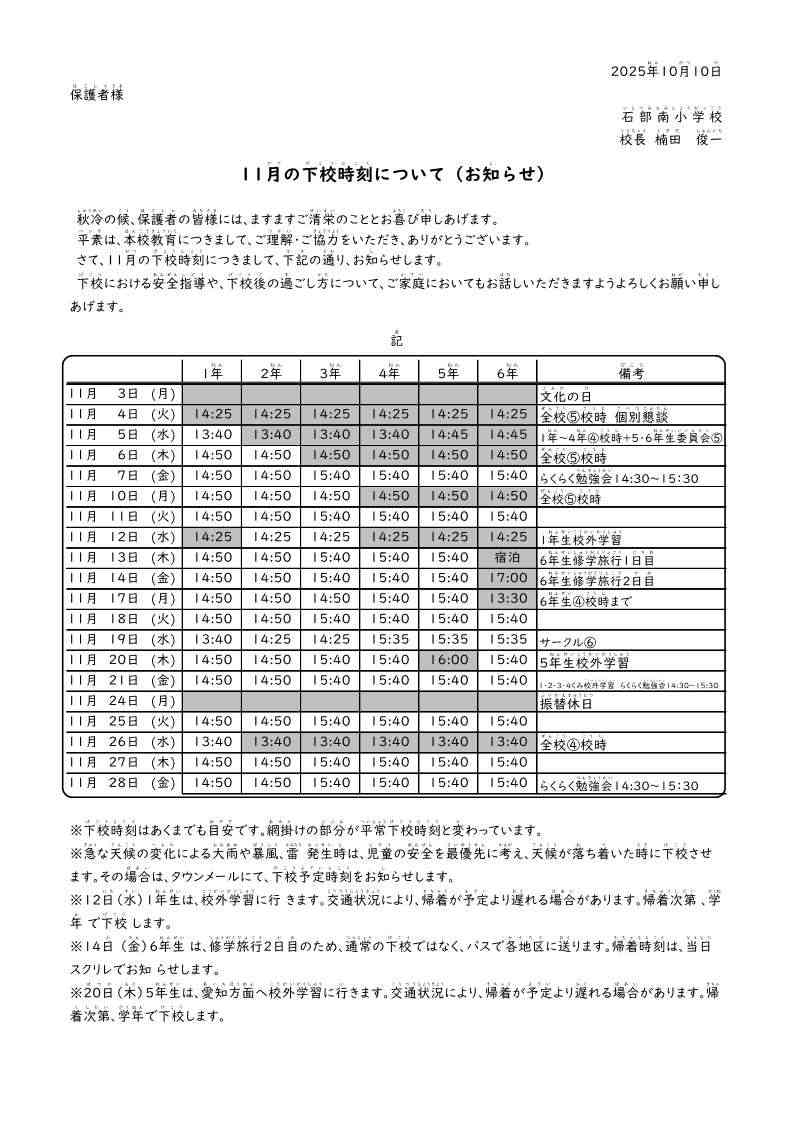【2025】11月下校時刻