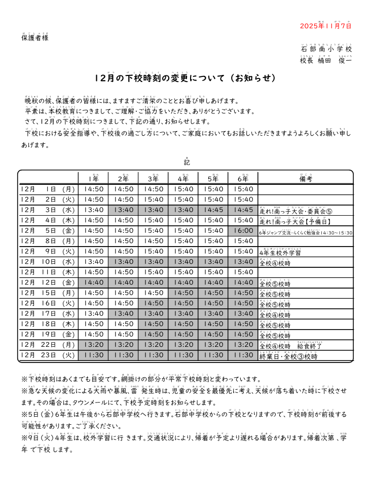【1107】12月下校時刻