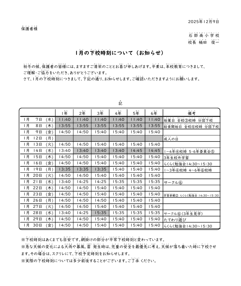 【2025】1月下校時刻