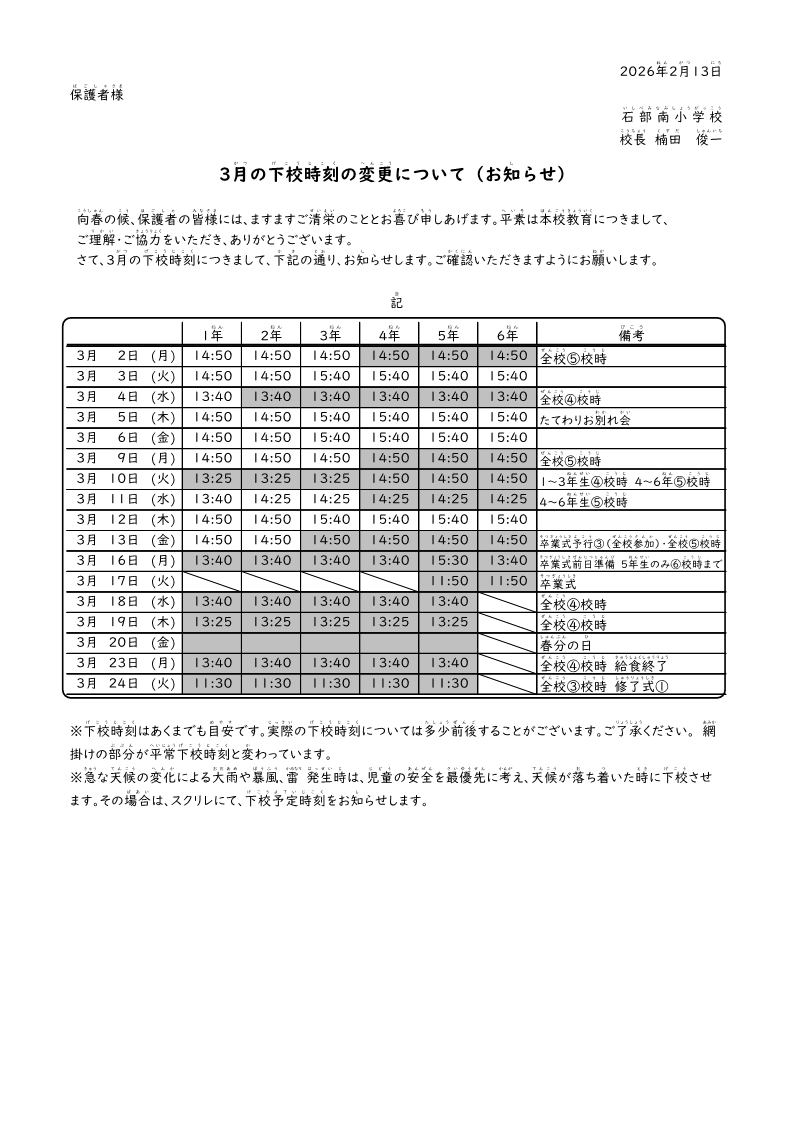 【2025】3月下校時刻