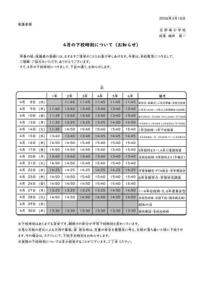【2026】4月下校時刻