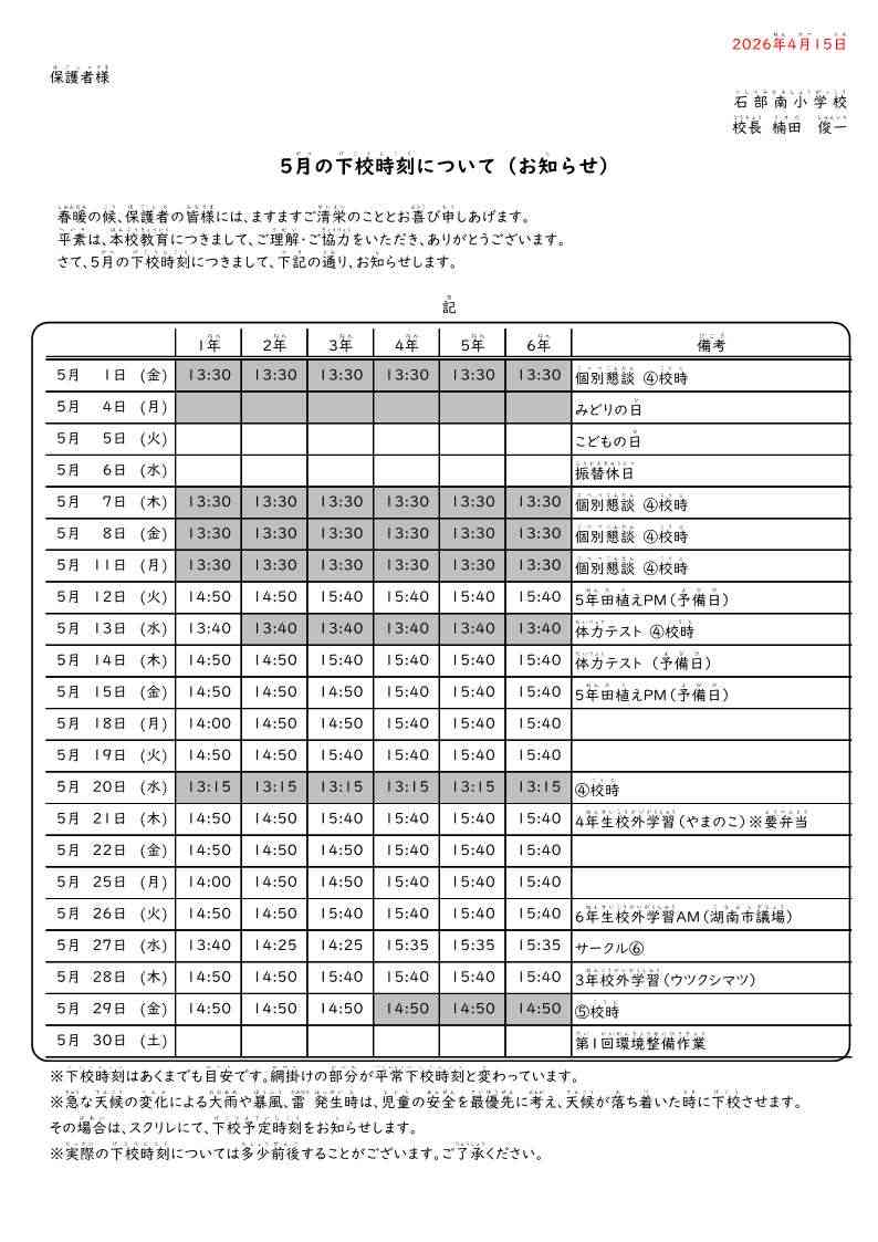0415 5月下校時刻