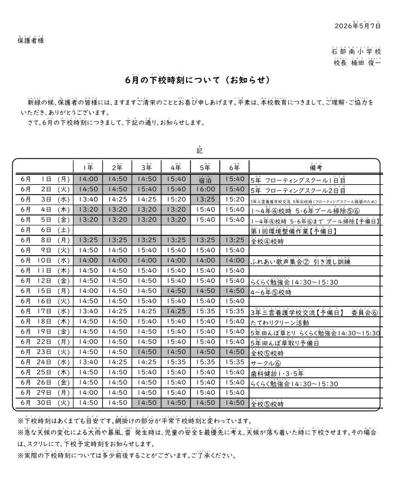 【2026】6月下校時刻