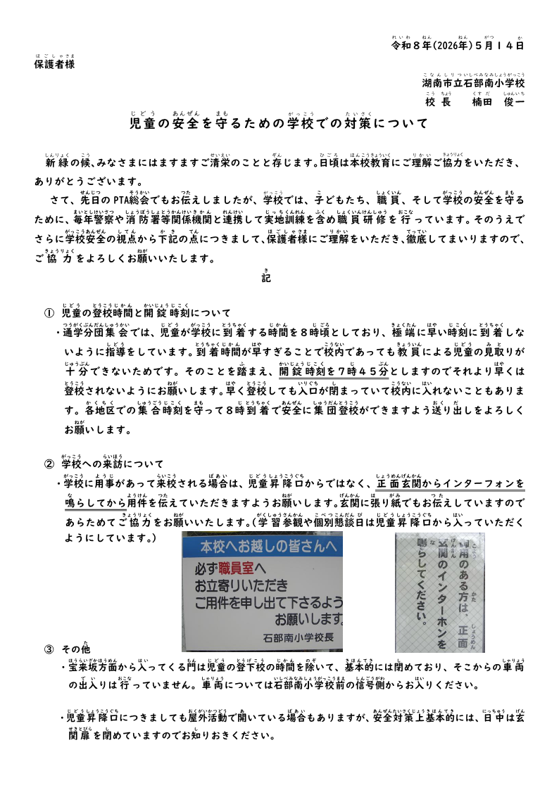 学校の安全を守る対策（児童昇降口開錠時刻）