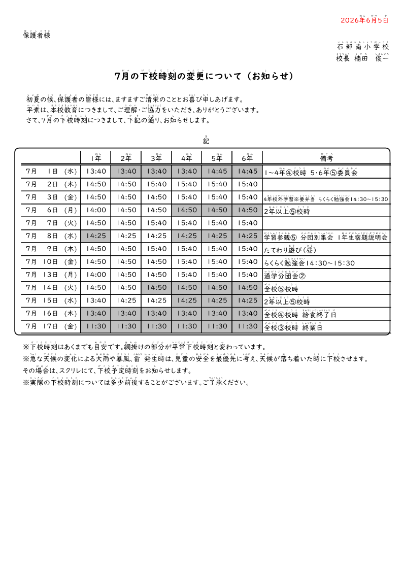 【2026】7月下校時刻