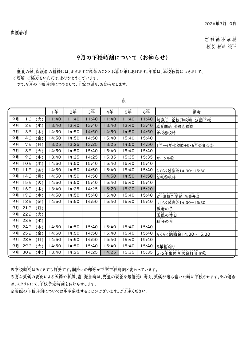 【2026】9月下校時刻
