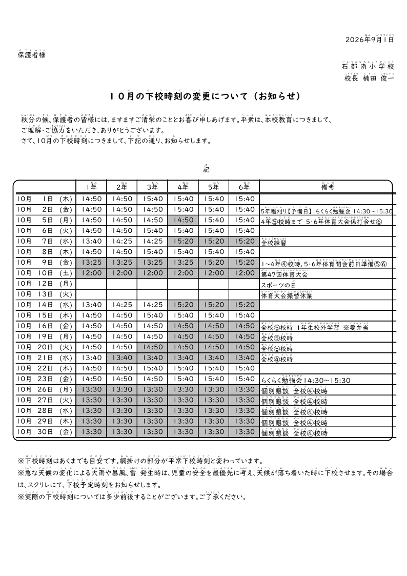 【2026】10月下校時刻
