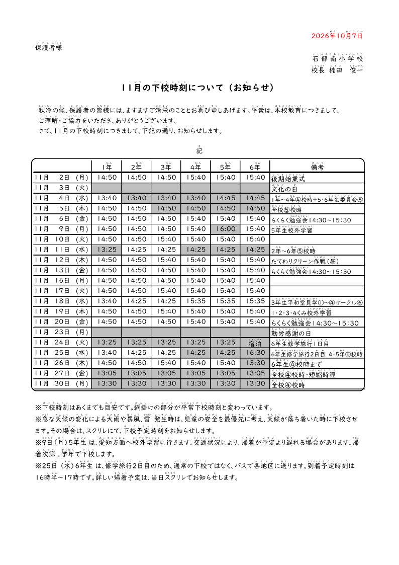 【2026】11月下校時刻