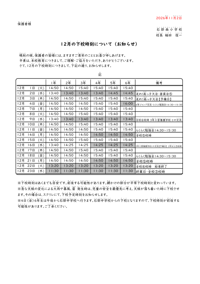 【2026】12月下校時刻